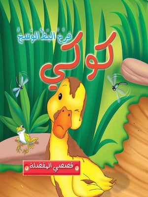 cover image of فرخ البط الوسخ كوكي
